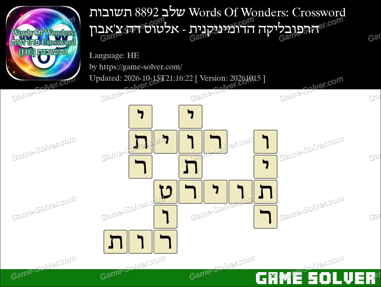 Words Of Wonders: Crossword שלב 8892 תשובות – הרפובליקה הדומיניקנית – אלטוס דה צ’אבון